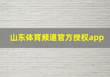 山东体育频道官方授权app