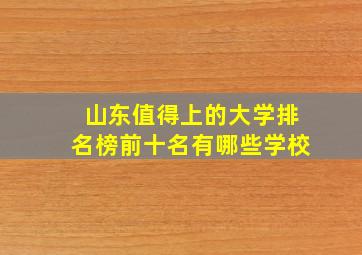 山东值得上的大学排名榜前十名有哪些学校