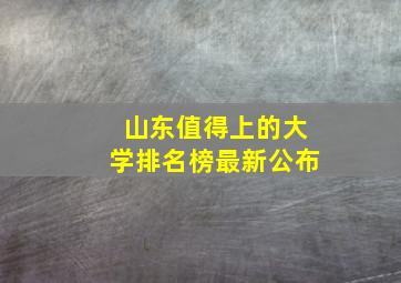 山东值得上的大学排名榜最新公布