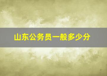 山东公务员一般多少分