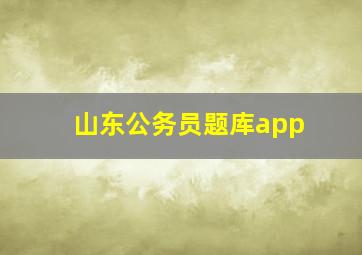 山东公务员题库app