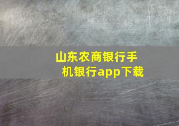 山东农商银行手机银行app下载