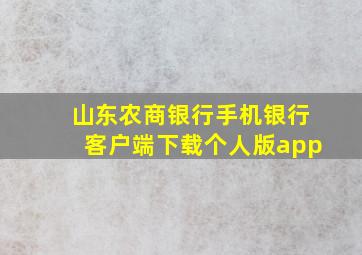 山东农商银行手机银行客户端下载个人版app