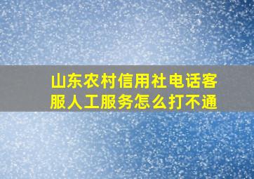 山东农村信用社电话客服人工服务怎么打不通