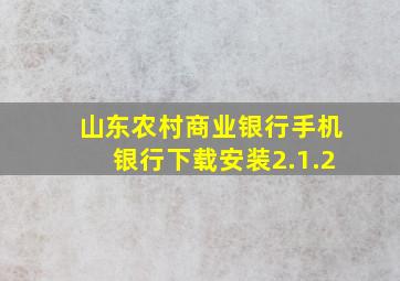 山东农村商业银行手机银行下载安装2.1.2