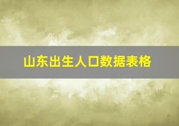 山东出生人口数据表格