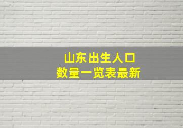 山东出生人口数量一览表最新