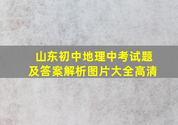 山东初中地理中考试题及答案解析图片大全高清