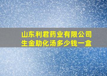 山东利君药业有限公司生金助化汤多少钱一盒