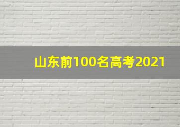 山东前100名高考2021