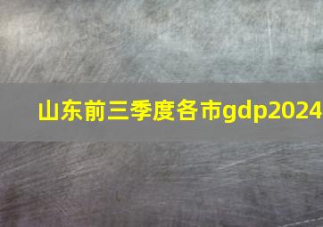 山东前三季度各市gdp2024