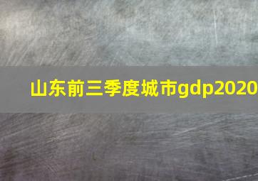 山东前三季度城市gdp2020