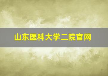 山东医科大学二院官网