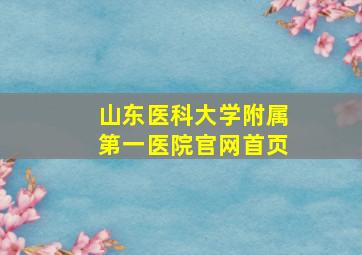 山东医科大学附属第一医院官网首页