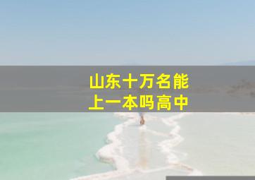 山东十万名能上一本吗高中