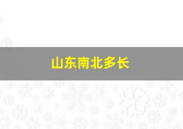 山东南北多长