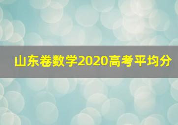 山东卷数学2020高考平均分