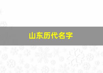 山东历代名字