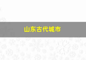 山东古代城市