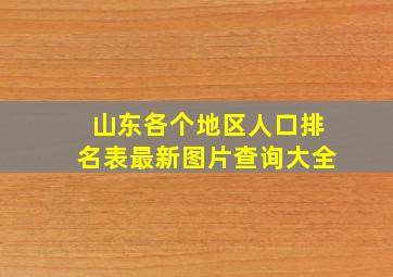 山东各个地区人口排名表最新图片查询大全