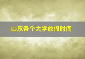 山东各个大学放假时间