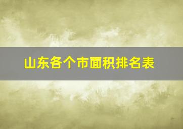 山东各个市面积排名表