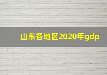 山东各地区2020年gdp