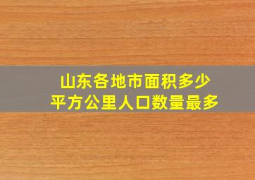 山东各地市面积多少平方公里人口数量最多