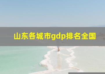 山东各城市gdp排名全国