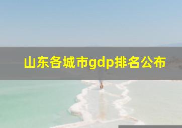 山东各城市gdp排名公布