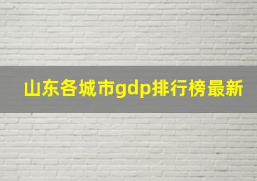 山东各城市gdp排行榜最新