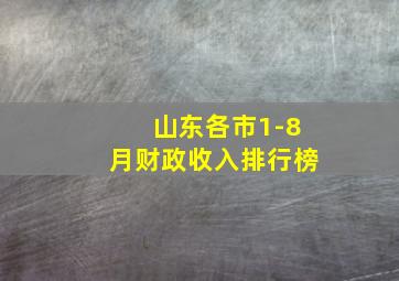 山东各市1-8月财政收入排行榜