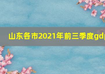 山东各市2021年前三季度gdp