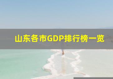 山东各市GDP排行榜一览