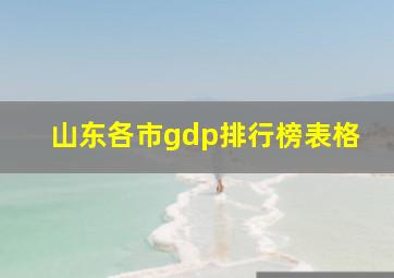 山东各市gdp排行榜表格