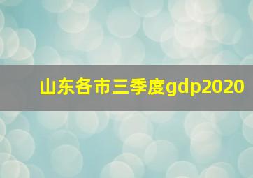 山东各市三季度gdp2020