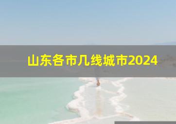 山东各市几线城市2024