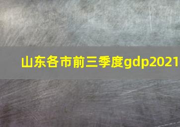 山东各市前三季度gdp2021