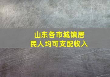 山东各市城镇居民人均可支配收入