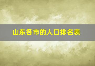 山东各市的人口排名表