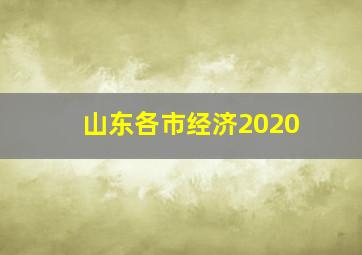 山东各市经济2020