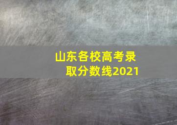 山东各校高考录取分数线2021