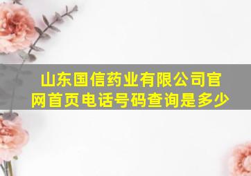 山东国信药业有限公司官网首页电话号码查询是多少