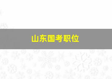 山东国考职位