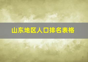 山东地区人口排名表格