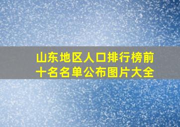 山东地区人口排行榜前十名名单公布图片大全