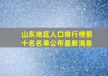 山东地区人口排行榜前十名名单公布最新消息