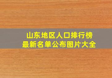 山东地区人口排行榜最新名单公布图片大全