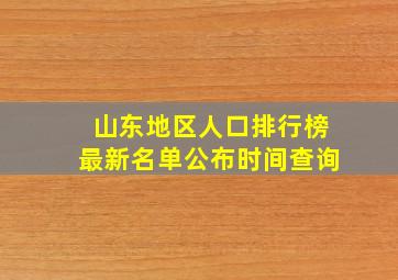 山东地区人口排行榜最新名单公布时间查询