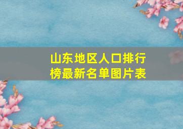 山东地区人口排行榜最新名单图片表